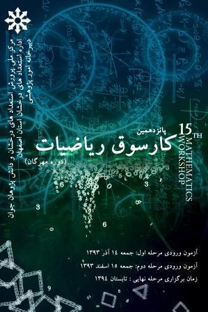 پانزدهمین کارسوق ریاضیات