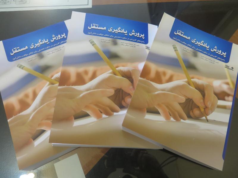 معرفی کتاب (پرورش یادگیری مستقل) جهت اولیا