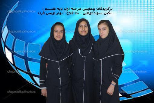 برگزیدگان پیمایش مرحله اول 93-94