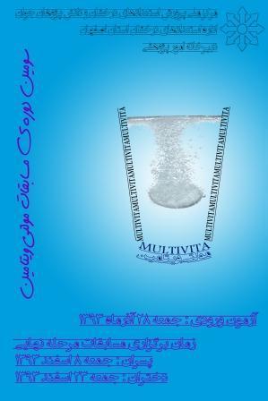 سومین دوره مسابقات مولتی ویتامین