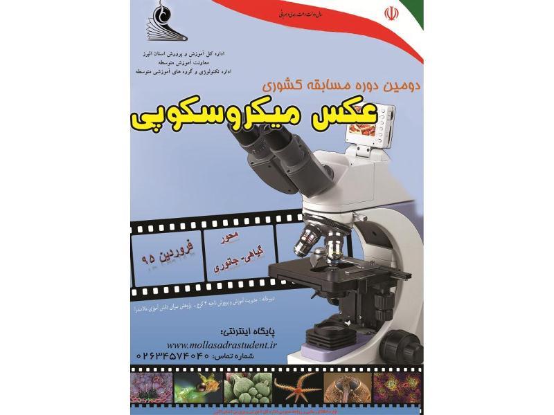 دومین دوره مسابقه کشوری عکس میکروسکوپی