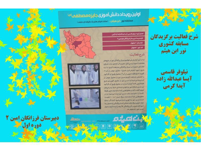 شرح فعالیت برگزیدگان مسابقه ابن هیثم