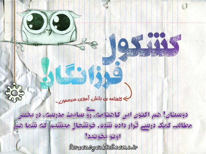 کشکول فرزانگان