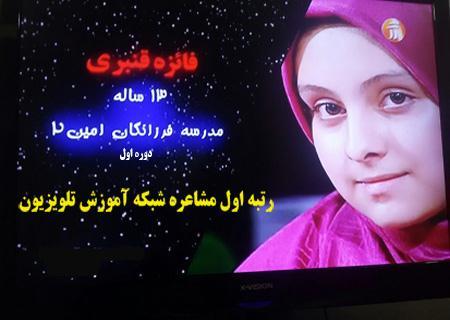  رتبه اول مشاعره شبکه آموزش تلویزیون