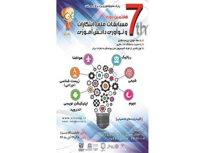 هفتمین دوره مسابقات ملی ابتکارات و نوآوری دانش آموزی