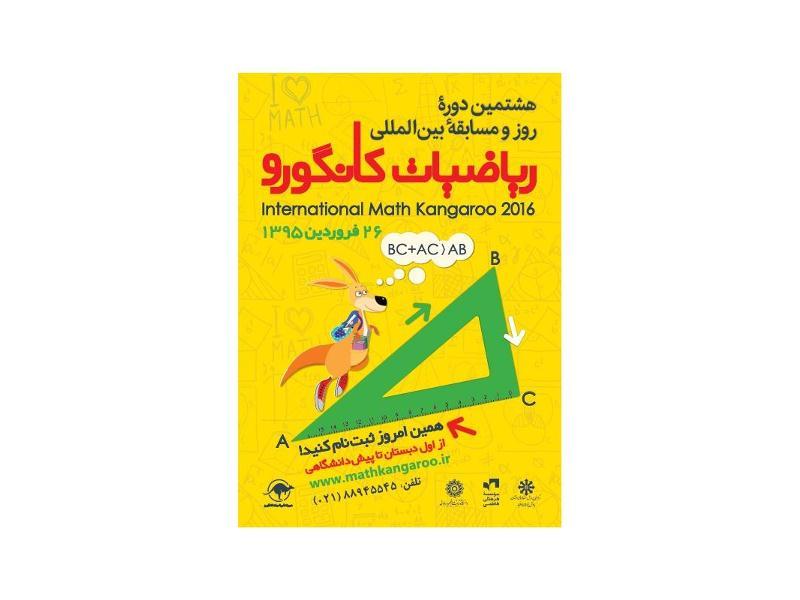 فراخوان مسابقه ریاضی کانگورو